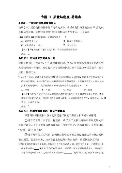 (初中物理)质量与密度 易错点(解析版)