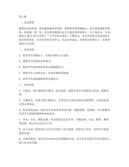 小学生阳光成长活动总结(3篇)