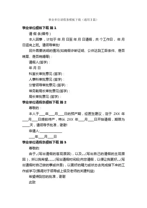 事业单位请假条模板下载（通用3篇）