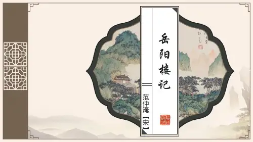 第11课《岳阳楼记》课件(共39张PPT).ppt