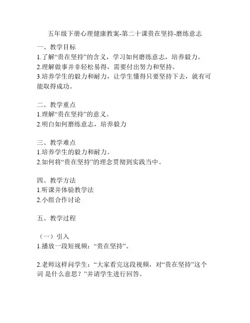 五年级下册心理健康教案-第二十课贵在坚持-磨练意志