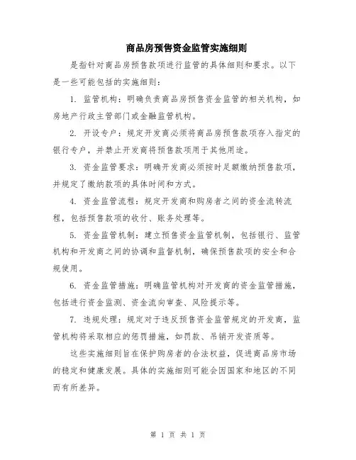 商品房预售资金监管实施细则