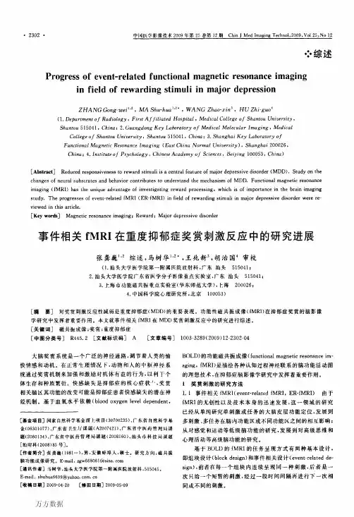 事件相关fMRI在重度抑郁症奖赏刺激反应中的研究进展