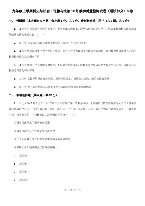 九年级上学期历史与社会·道德与法治12月教学质量检测试卷(道法部分)D卷