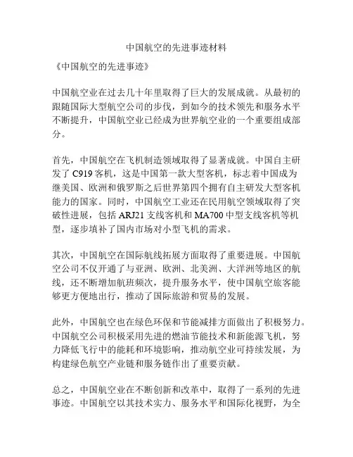 中国航空的先进事迹材料