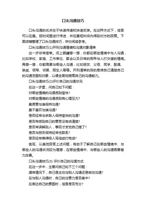 口头沟通技巧
