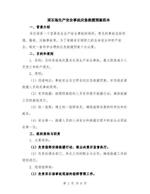 采石场生产安全事故应急救援预案范本（2篇）