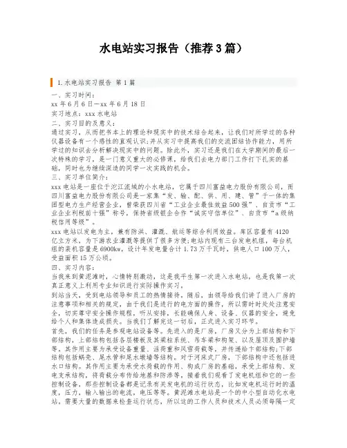 水电站实习报告(推荐3篇)