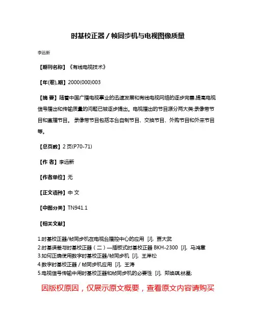 时基校正器／帧同步机与电视图像质量