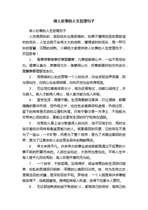做人处事的人生哲理句子