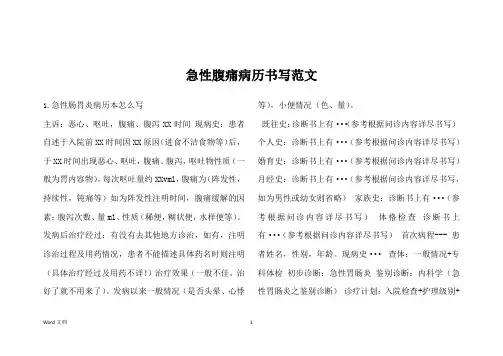 急性腹痛病历书写范文