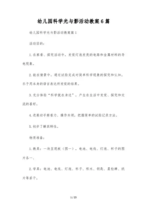 幼儿园科学光与影活动教案6篇