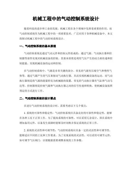 机械工程中的气动控制系统设计