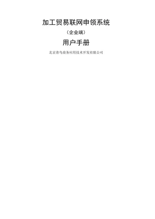 加工贸易联网申领系统(企业端)用户手册