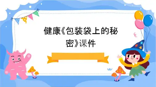 健康《包装袋上的秘密》课件
