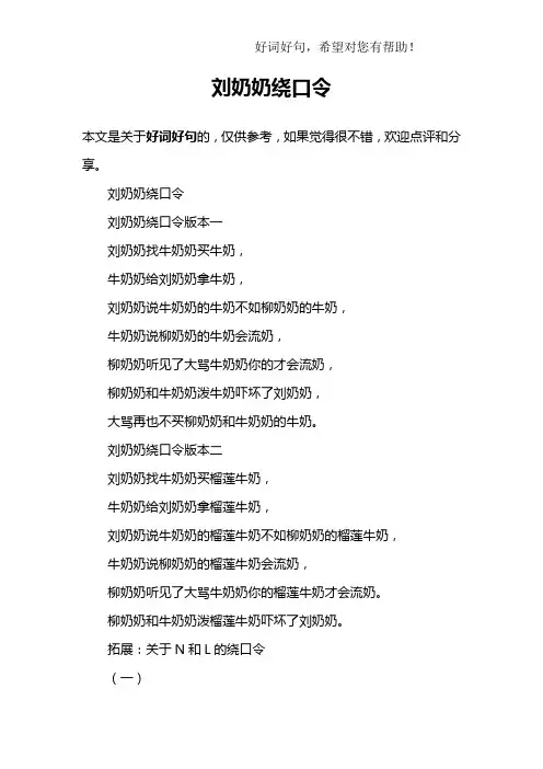 刘奶奶绕口令