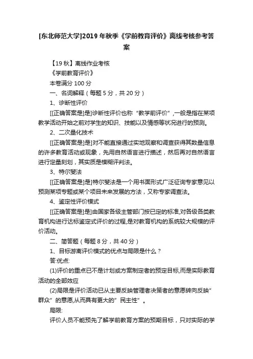 [东北师范大学]2019年秋季《学前教育评价》离线考核参考答案