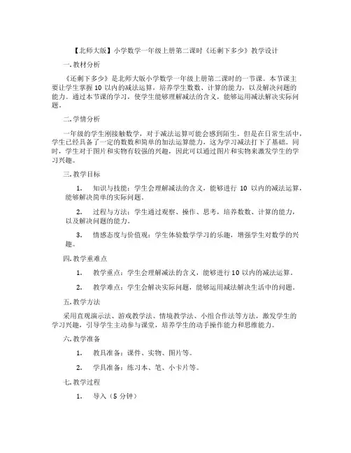 【北师大版】小学数学一年级上册第二课时《还剩下多少》教学设计