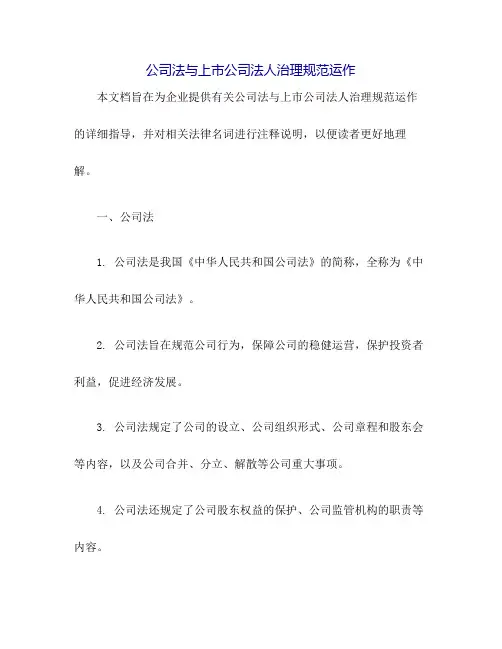 《公司法》与上市公司法人治理规范运作