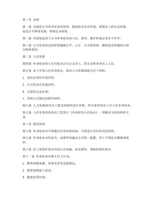 公司对单身宿舍的管理制度