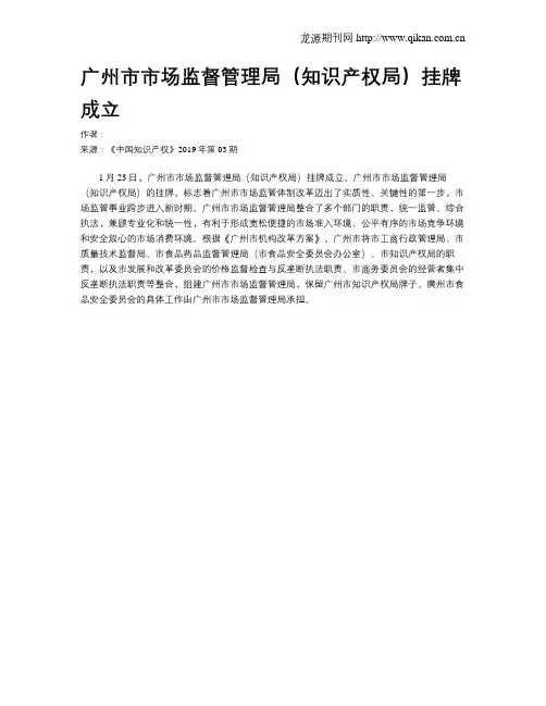 广州市市场监督管理局(知识产权局)挂牌成立
