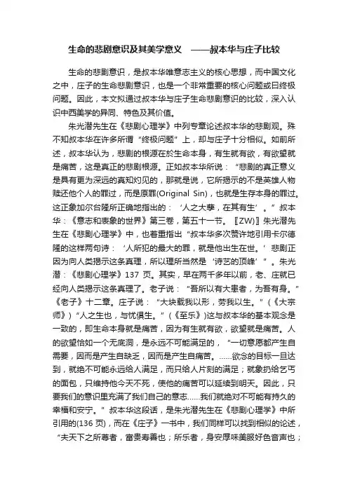 生命的悲剧意识及其美学意义?——叔本华与庄子比较