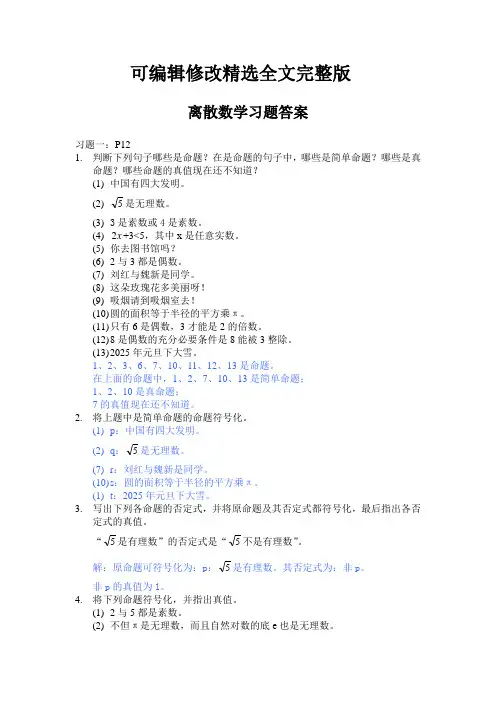 离散数学习题答案精选全文完整版