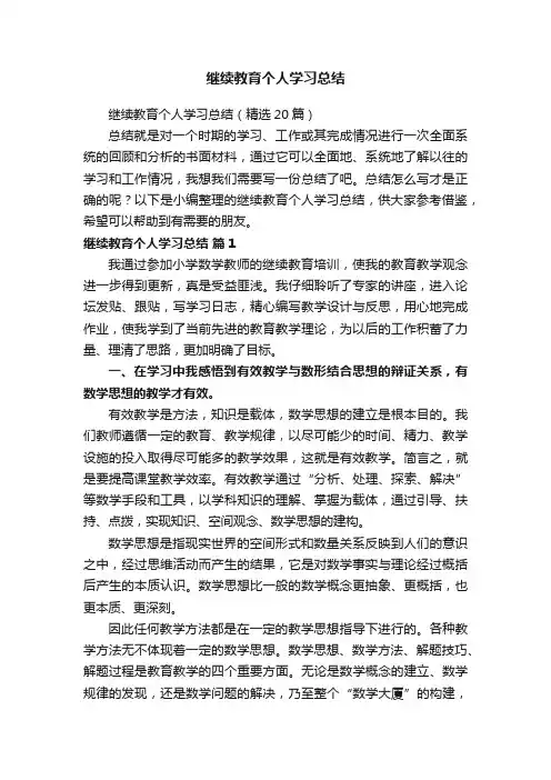 继续教育个人学习总结（精选20篇）