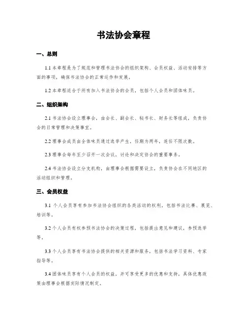书法协会章程
