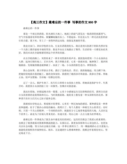 【高三作文】最难忘的一件事 写事的作文900字