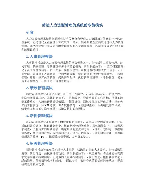简述人力资源管理的系统的职能模块