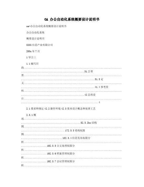 OA 办公自动化系统概要设计说明书