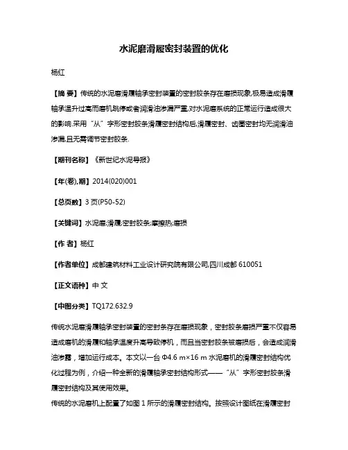 水泥磨滑履密封装置的优化