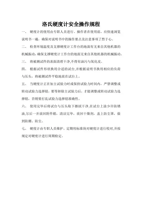 洛氏硬度计安全操作规程
