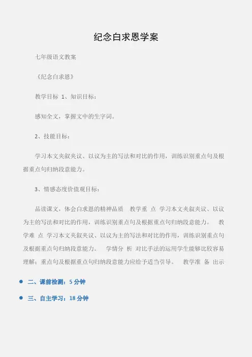 (七年级语文教案)纪念白求恩学案