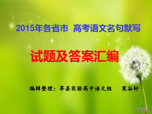 2015年高考语文各省市名句默写及答案解析
