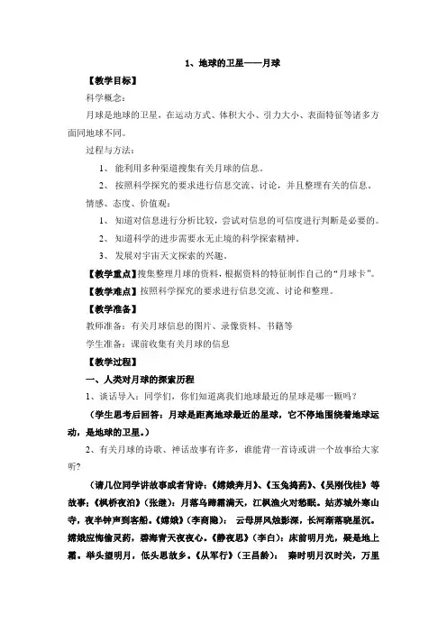 教科版六年级科学下册《地球的卫星——月球》教学设计