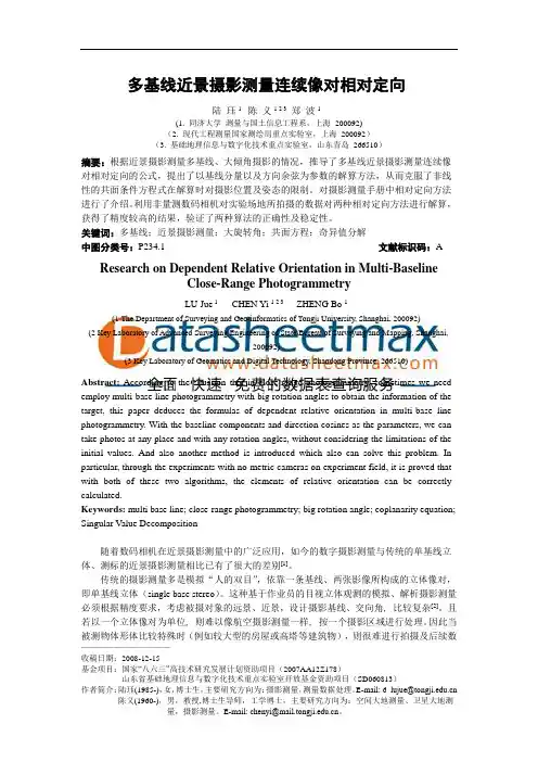 电子论文-多基线近景摄影测量连续像对相对定向