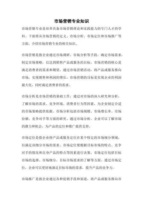 市场营销专业知识