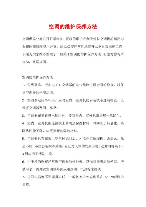 空调的维护保养方法