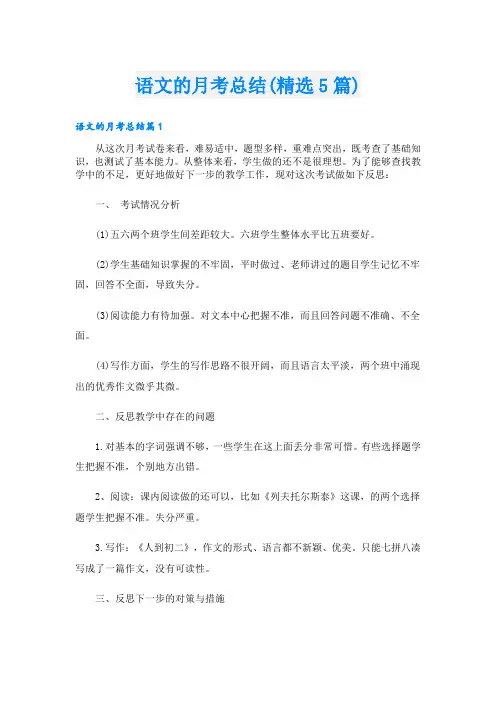 语文的月考总结(精选5篇)