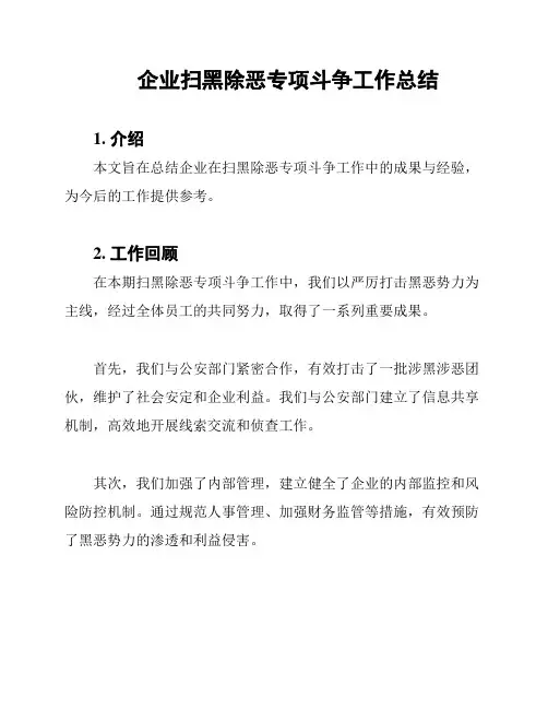 企业扫黑除恶专项斗争工作总结