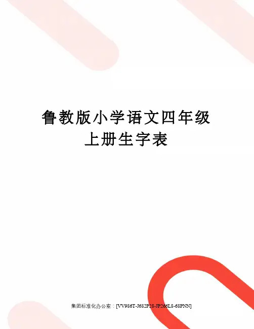 鲁教版小学语文四年级上册生字表