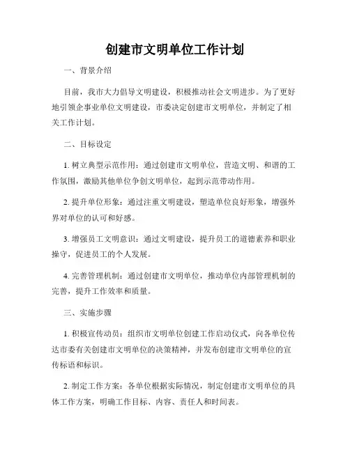 创建市文明单位工作计划