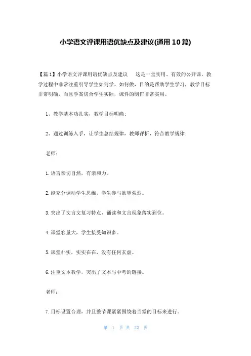 小学语文评课用语优缺点及建议(通用10篇)