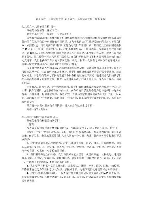 幼儿园六一儿童节发言稿 幼儿园六一儿童节发言稿(最新5篇)