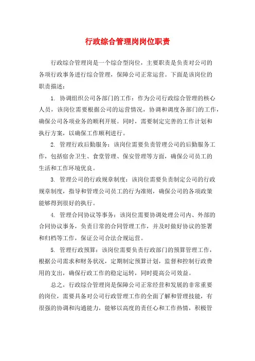 行政综合管理岗岗位职责