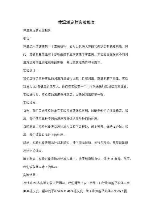 体温测定的实验报告