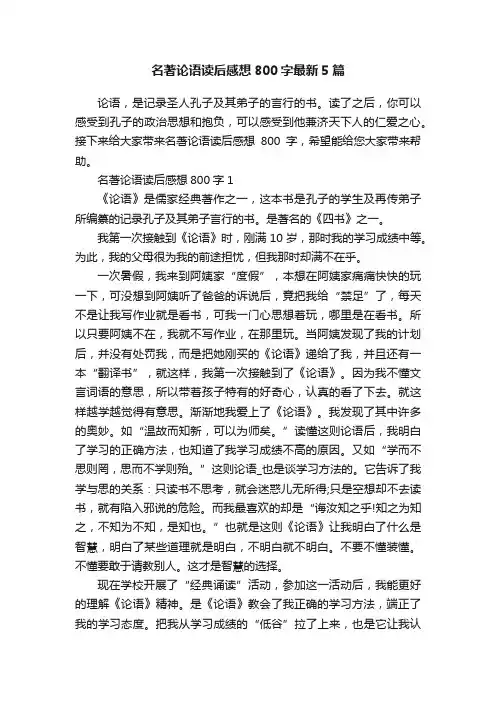 名著论语读后感想800字最新5篇