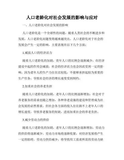 人口老龄化对社会发展的影响与应对